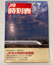 JTB時刻表　1998年1月(平成10年)