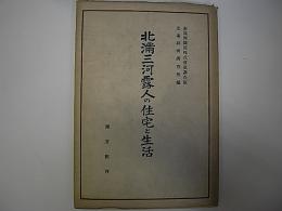 北満三河露人の住宅と生活