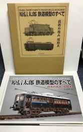 原信太郎　鉄道模型のすべて　技術の極み、躍動美