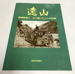 遠山　森林鉄道と山で働いた人々の記録