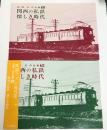 関西の私鉄　懐かしき時代　高橋弘作品集　2a・2b　2冊