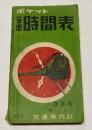 ポケット　全国時間表　昭和30年9月号