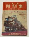 全国時刻表　昭和30年8月号　ポケット型　東海道線時刻改正