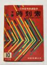 全国時刻表　昭和32年10月号　全国列車時刻大改正号