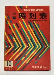 全国時刻表　昭和32年10月号　全国列車時刻大改正号