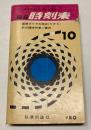 東日本並びに西日本連絡　総合時刻表　1966年10月