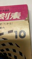 東日本並びに西日本連絡　総合時刻表　1966年10月