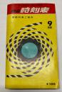東日本並びに西日本連絡　総合時刻表　1968年9月
