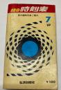 東日本並びに西日本連絡　総合時刻表　1969年7月