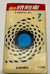 東日本並びに西日本連絡　総合時刻表　1969年7月