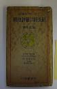 新支那満蒙回蔵再詳地図　附註記引得 (ポケット判・分省式)