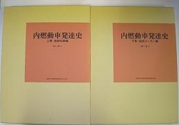 内燃動車発達史　上下巻　2冊　(上:戦前私鉄編　下:戦前メーカー編)