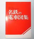 名鉄の電車図集　1920―1993歴史を駆け抜けた