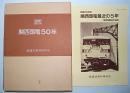 関西国電50年　関西国電開業50周年記念出版+追録　2冊