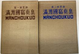 満洲国写真集　MANCHOUKUO　第1・2回登録　2冊で