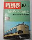 日本国有鉄道　時刻表　1967年10月号