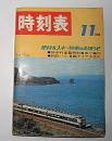 日本国有鉄道　時刻表　1969年11月号