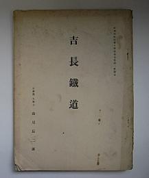 吉長鐡道　帝国鉄道協会会報第7巻第1号附録