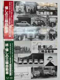 金沢書店 / 懐かしの三輪自動車 正・続2冊 木村信之作品集2・5