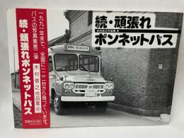 続・頑張れボンネットバス　木村信之作品集4