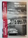 頑張れボンネットバス　正・続2冊　木村信之作品集1・4