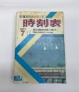 交通公社の全国小型時刻表　1977年7月