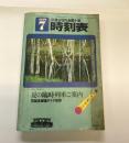 交通公社の全国小型時刻表　1979年7月