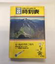 交通公社の全国小型時刻表　1980年8月