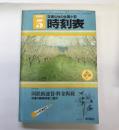 交通公社の全国小型時刻表　1980年5月