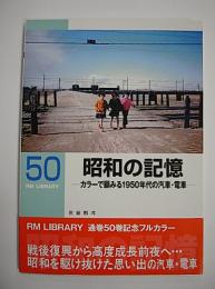 昭和の記憶　カラーで顧みる1950年代の汽車・電車