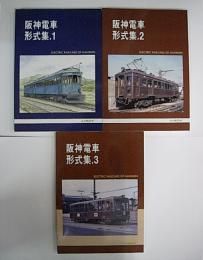 阪神電車形式集 1～3　3冊