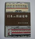 日本の路面電車