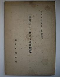 統計上より見たる米国鉄道