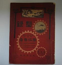 田坂商店　型録　大正10年版(カタログ)