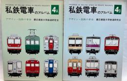 私鉄電車のアルバム　4A・4B　デザイン・技術の革命