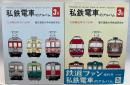 私鉄電車のアルバム　3A・3B　大量輸送時代の到来