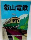 京都大学鉄道研究会雑誌 25　叡山電鉄