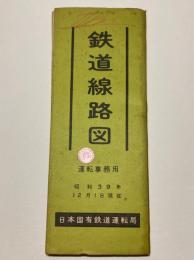 鉄道線路図　運転事務用　昭和39年12月1日現在