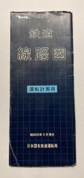 鉄道線路図　運転計画用　昭和53年3月現在