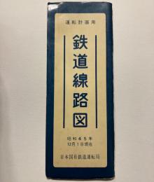 鉄道線路図　運転計画用　昭和45年12月1日現在