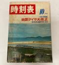 時刻表　1970年10月　全国ダイヤ大改正(10月1日実施)