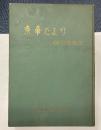 京帝たより　100号記念縮刷版