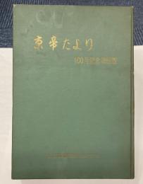 京帝たより　100号記念縮刷版