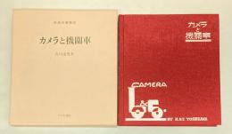 カメラと機関車　復刻鉄道名著集成