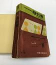 時刻表　全国私鉄改正号　1959年11月