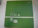 南満洲鉄道株式会社　特急あじあ