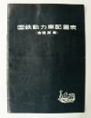 国鉄動力車配置表(含暖房車)　昭和35年4月1日現在