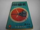 ポケット全国時刻表　昭和32年8月号