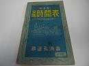 全国時刻表　昭和33年3月号