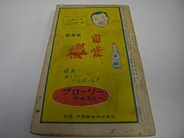 全国時刻表　昭和33年3月号